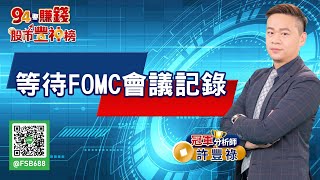 等待FOMC會議記錄