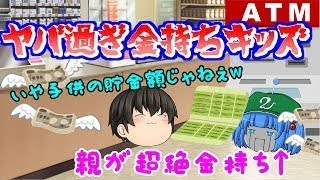 【ゆっくり茶番】子供のくせに驚愕の貯金 万円(；ﾟДﾟ)ｗ兄の友達からガッポリお年玉(；ﾟДﾟ)金持ち流？！ｗ半端ないペット選び等々( *´艸｀)【視聴者様金持ちフレンド茶番#