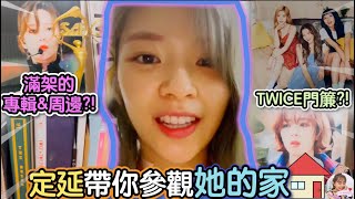 Twice【中字】定延的家長什麼樣子呢？定延媽媽還把周邊弄成了門簾？！房間裡滿滿的TWICE～