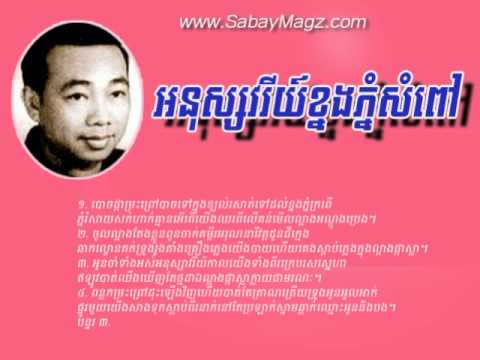 anusavry khnong phnom sompov stream