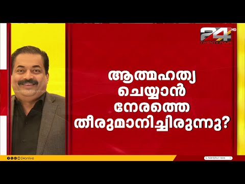 ഡോ. റോയ് സിജെ ആത്മഹത്യ ചെയ്യാൻ നേരത്തെ തീരുമാനിച്ചിരുന്നതായി സൂചന | Roy CJ