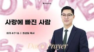 [ 26.10.27 새벽예배 ] 사랑에 빠진 사람 (아가 4:7-16) 최성일 목사