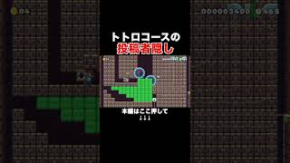 となりのトトロコースの投稿者隠しがヤバいw #スーパーマリオメーカー2 #マリメ2#世界のコース