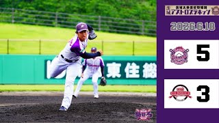 【ハイライト】6月18日(木) 茨城アストロプラネッツvs信濃グランセローズ