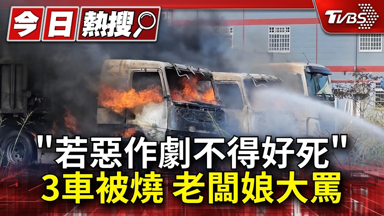 「若是惡作劇不得好死」3車被燒 老闆娘大罵