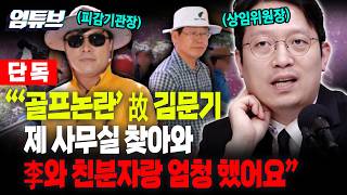 !!단독!! 이기인 故 김문기, 내 앞에서 직접 '이재명과 친분 자랑' 자주했다...사장도 못 건드리는 개발처장?[엄튜브]