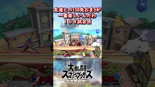 友達とやる150先おま5が楽しすぎる。108試合目。 #スマブラsp #スマブラ #ゲーム実況 #shorts