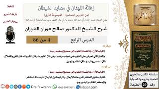 صورة 04 من 86 /شرح كتاب إغاثة اللهفان في مصائد الشيطان/صحيح وسقيم/صالح الفوزان/العقيدة/كبار العلماء