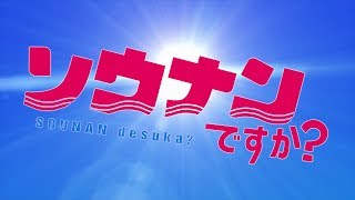 アニメ「ソウナンですか?」PV