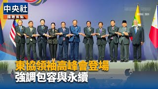 東協峰會將登場 聚焦緬甸和平進程及美關稅挑戰