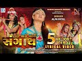 Lai Ja Ne Tari Sangath Lyrical Video Alpa Patel લઇ જાને તારી સંગાથ RDC