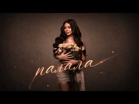 ANETA - Палала