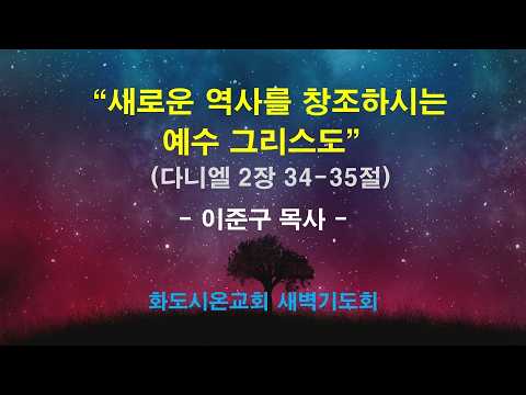 (다니엘 20) 새로운 역사를 창조하시는 예수 그리스도