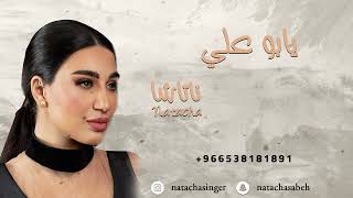 كلمات اغنية يا بوعلي ناتاشا