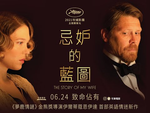 《忌妒的藍圖》The Story of My Wife｜06.24 致命佔有