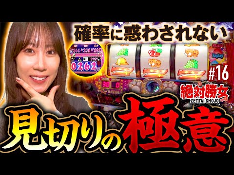 【ちゃんと見切るために必要な思考とは？】絶対勝女第16回《南こうめ》スマスロモンキーターンV・マイジャグラーⅤ［パチスロ・スロット］