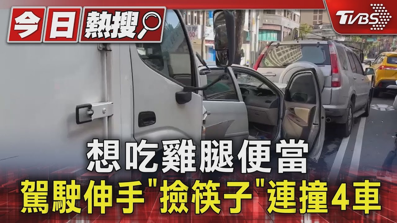 想吃雞腿便當..駕駛伸手「撿筷子」連撞4車