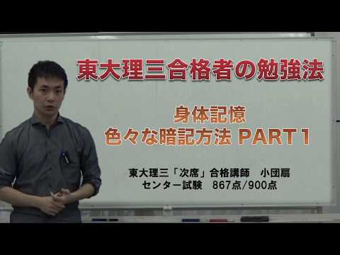暗記のコツ｜PART1｜東大理三「次席」合格者の実践法