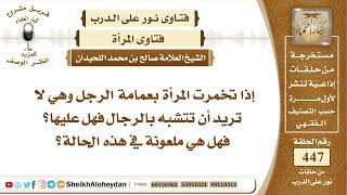 5668 -  حكم إذا تخمرت المرأة بعمامة الرجل  - نور على الدرب image