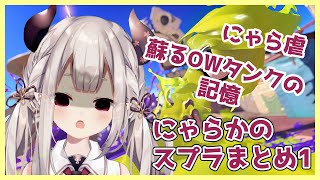 【切り抜き】FPSの経験を頼りにバンカラ地方を練り歩くよちよち歩きのにゃらか【奈羅花/にじさんじ/#スプラトゥーン3 】