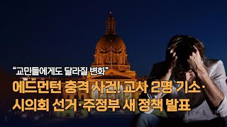 에드먼턴 충격 사건! 교사 2명 기소·시의회 선거·주정부 새 정책 발표”