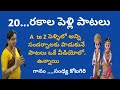 పెళ్లి పాటలు పెళ్లికి సంబంధించిన 20 రక