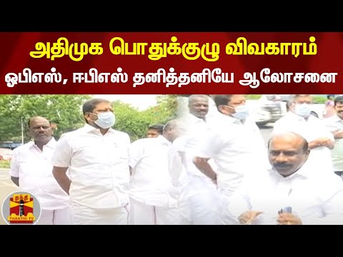 அதிமுக பொதுக்குழு விவகாரம்: ஓபிஎஸ், ஈபிஎஸ் தனித்தனியே ஆலோசனை | AIADMK | EPS | OPS | ThanthiTV