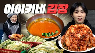 당진의 딸 아이키네 “충청도 김치 레시피” 가족 싹 다 출동 (김장은 핑계고)