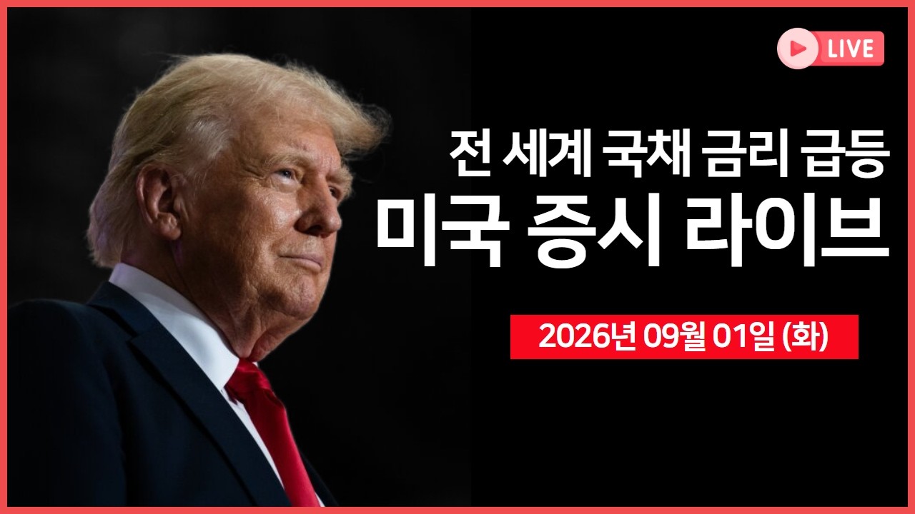 [생방송]  전 세계 국채 금리 급등.. ｜ 마이크론, 대만 직원 보상 확대 방침 ｜ 제조업PMI, JOLTs 구인인원 ｜