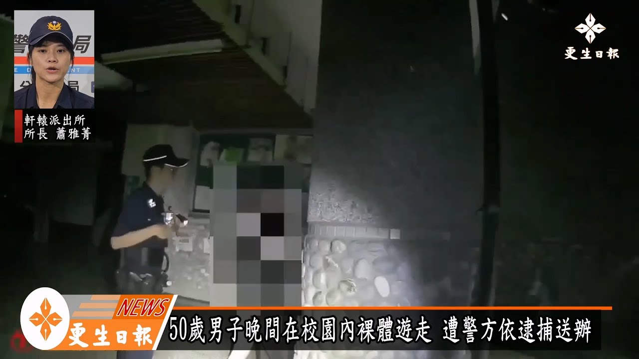 怪男校園內裸體遊走  警現行犯逮捕送辦