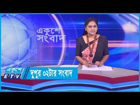 02 PM News || দুপুর ০২টার সংবাদ || 04 January 2024 || ETV News