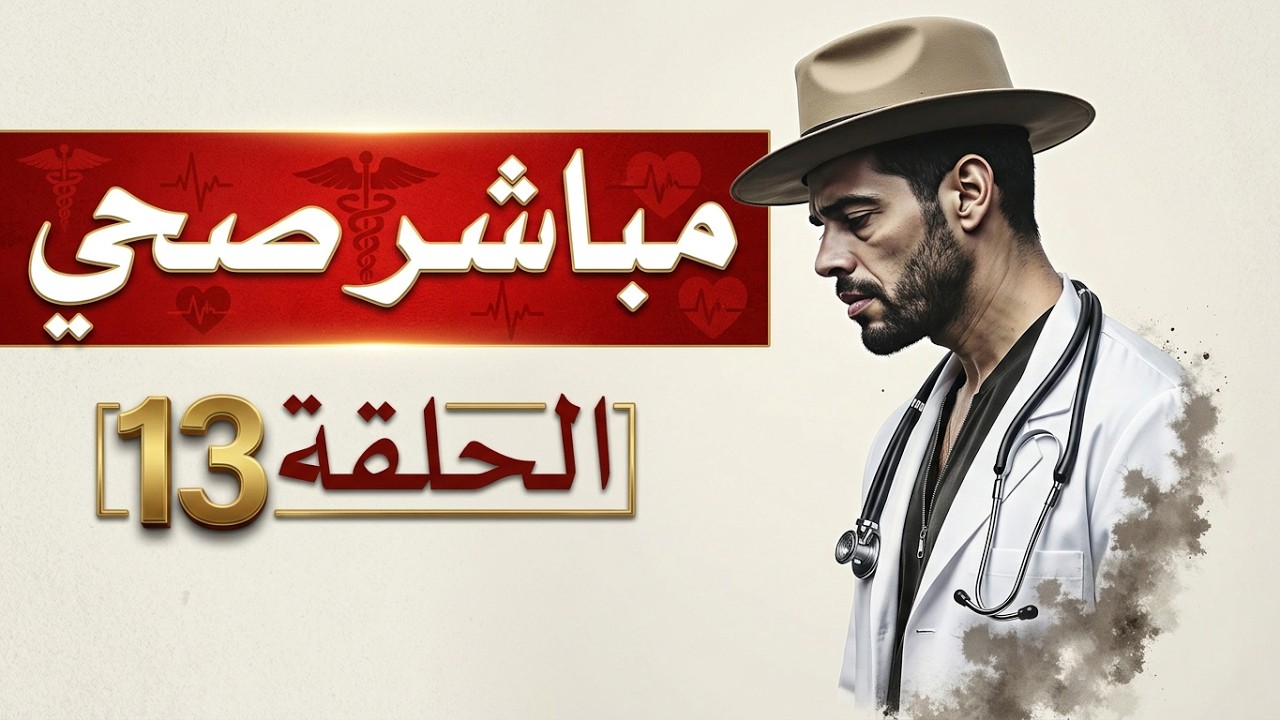 مباشر صحي - الحلقة 13