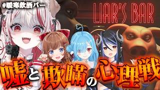 【 Liar's Bar 】命懸けのギャンブル！デスゲーム開幕🐷🔫 #暖寒飲酒バー 瀬島るい視点【 花京院ちえり┋ ヤマトイオリ┋蛇宵ティア┋瀬島るい┋ななしいんく】のサムネイル