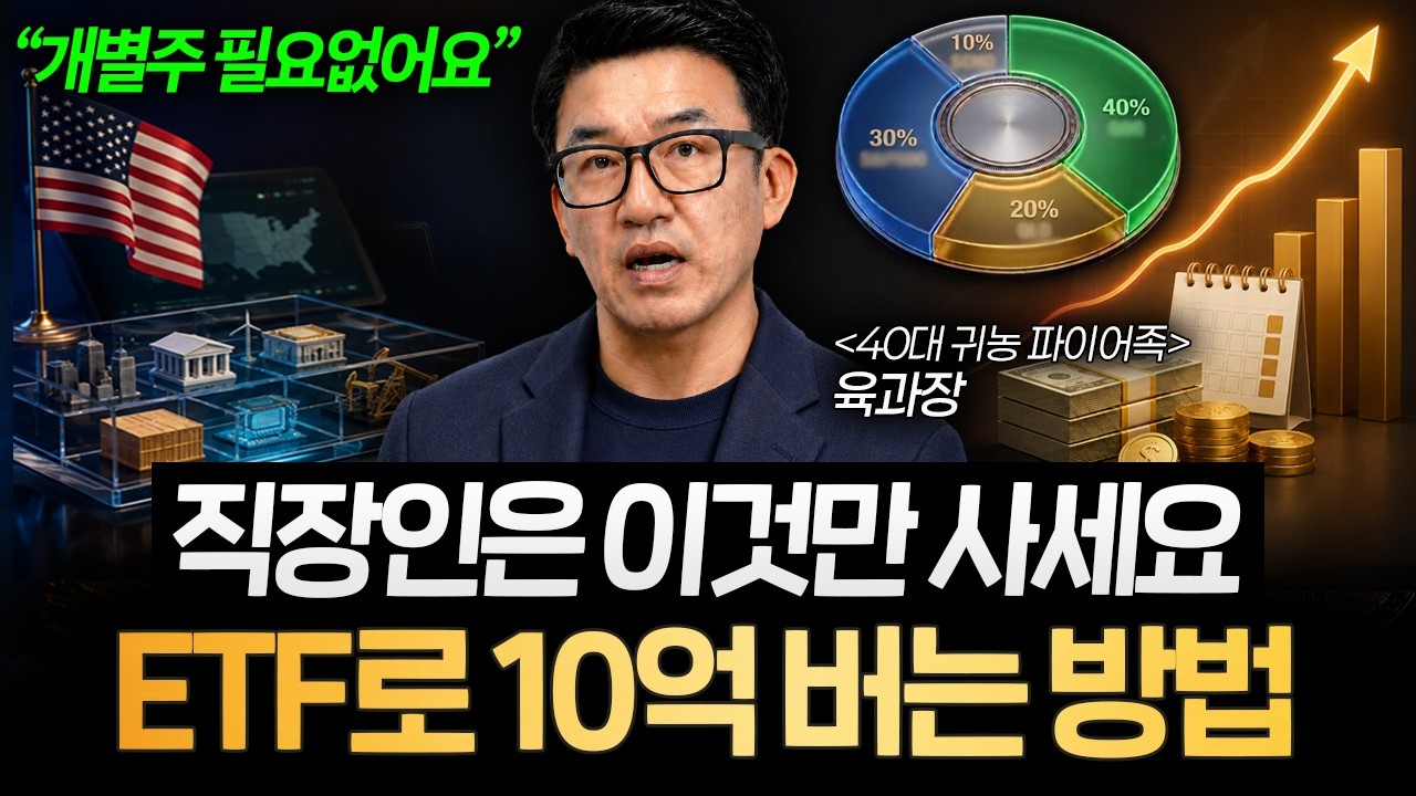 삼성전자, 하이닉스 놓쳤다면 이것만 사세요. ETF로 10억 부자되는 투자법 (육과장 풀버전)