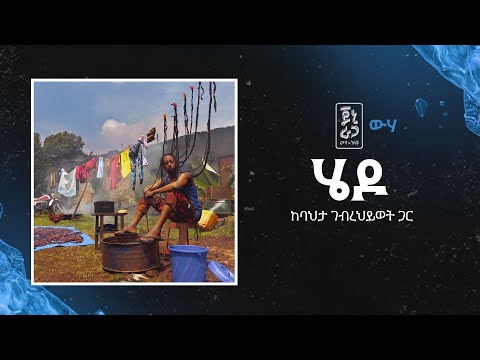 Jonny Ragga feat. Bahta Gebrehiwot - Hedo (Wiha)  | ጆኒ ራጋ ከባህታ ገብረህይወት - ሄዶ (ውሃ)