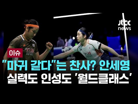 중국 언론도 중국 대표팀에 가장 큰 위협을 주는 선수...안세영 공포증이 찬사로