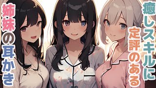 【耳かきボイス】癒しスキルに定評のある姉妹の耳かきコレクションvol.279【ASMR/耳かき】