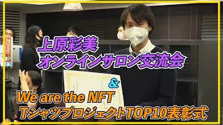 上原彩美オンラインサロン交流会＆We are the NFT TシャツプロジェクトTOP10表彰式