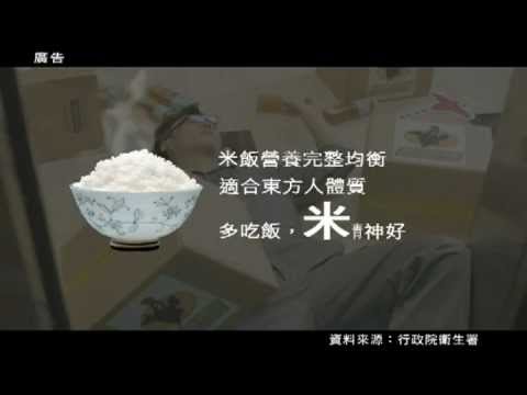 農委會_米食推廣廣告-電梯篇