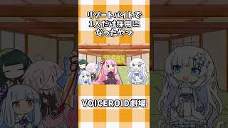 リゾートバイトで1人だけ採用になったやつ #shorts #ボイスロイド劇場 #voiceroid #voiceroid劇場 #voicevox