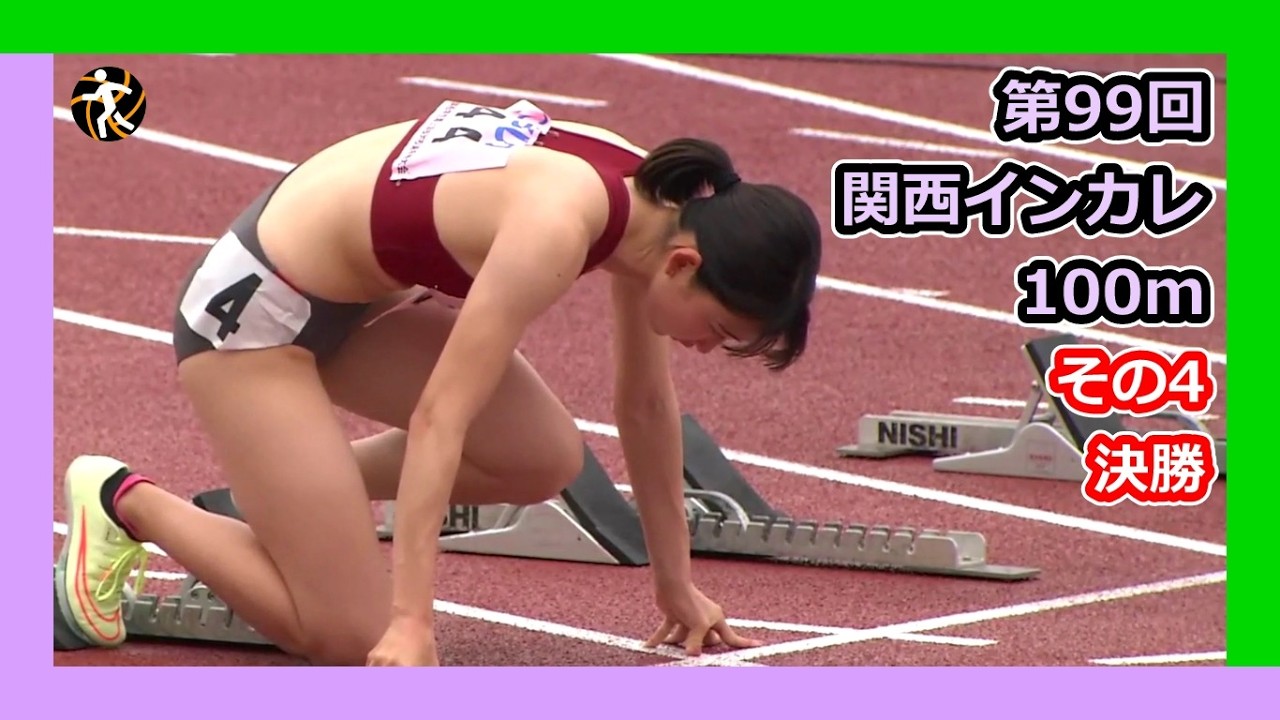 【第99回(2022年)関西インカレ】100m その4 [決勝]【女子陸上】