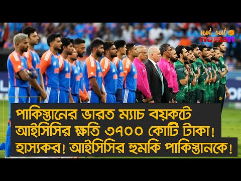 পা*কিস্তানের ভারত ম্যাচ বয়কটে আইসিসির ক্ষতি ৩৭০০ কোটি টাকা! হাস্যকর! আইসিসির হু*মকি পা*কিস্তানকে!