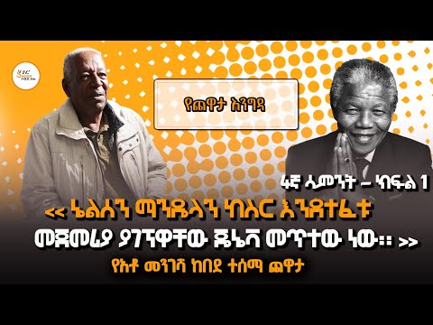 ‹‹ ኔልሰን ማንዴላን ከስር እንደተፈቱ መጀመሪያ ያገኘዋቸው ጄኔቫ መጥተው ነው›› አቶ መንገሻ ከበደ ተሰማ 4ኛ ሳምንት ክፍል 1 