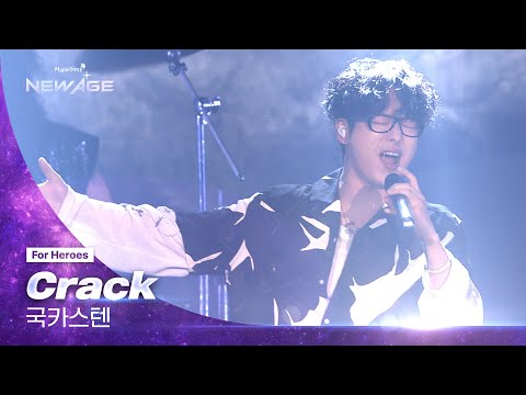 🍁NEW AGE Concert Live Clip🍁 국카스텐 - Crack
