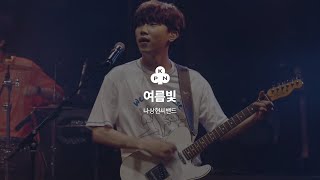 나상현씨밴드(Band Nah) - 여름빛(Summer Days) / SUMMER DAYS 2023 Concert Live