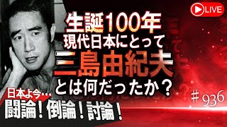 【討論】生誕100年 現代日本にとって三島由紀夫とは何だったか？[桜R7/11/18]