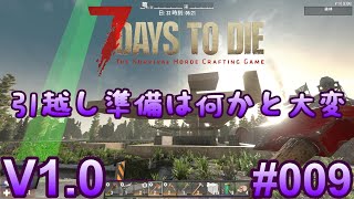 7 Days to Die 【 PC 版 V1.0 】#009  いつもはリホームでやってましたが、新しく拠点を造るのは大変ですね．．．素材集めとか色々(・ω・)