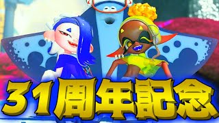 スプラトゥーン31周年おめでとうございますーぱー適当動画　【スプラトゥーン3】