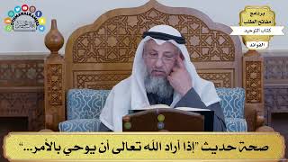 125 - صحة حديث “إذا أراد الله تعالى أن يوحي بالأمر...” - عثمان الخميس