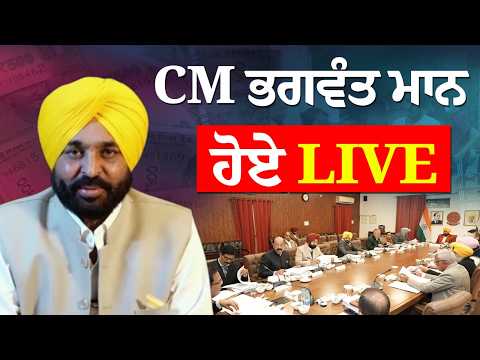 ਪੰਜਾਬ ਕੈਬਨਿਟ ਦੀ ਮੀਟਿੰਗ ਹੋਈ ਖ਼ਤਮ, CM Mann ਕਰ ਰਹੇ ਵੱਡੇ ਐਲਾਨ